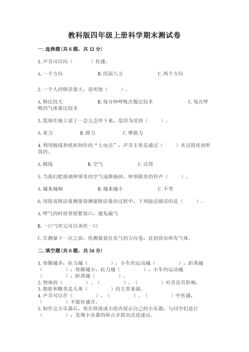 教科版四年级上册科学期末测试卷含下载答案.docx