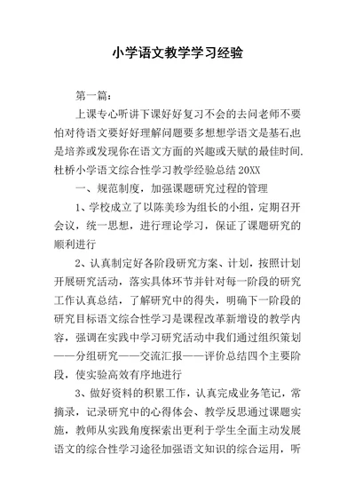 小学语文教学学习经验范文