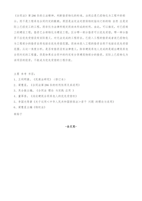 对建设工程价款优先受偿权的理解与适用探讨.docx