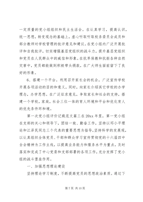 第一次党小组评价记载范文 (2).docx