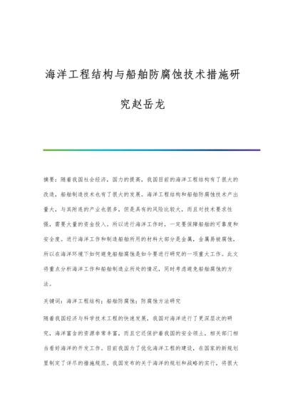 海洋工程结构与船舶防腐蚀技术措施研究赵岳龙.docx