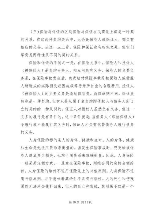 保险的意义与功用 (4).docx