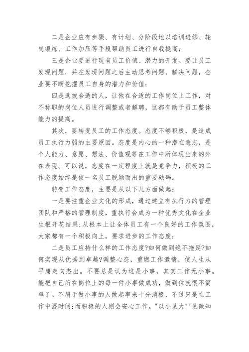 提高工作执行力心得体会.docx