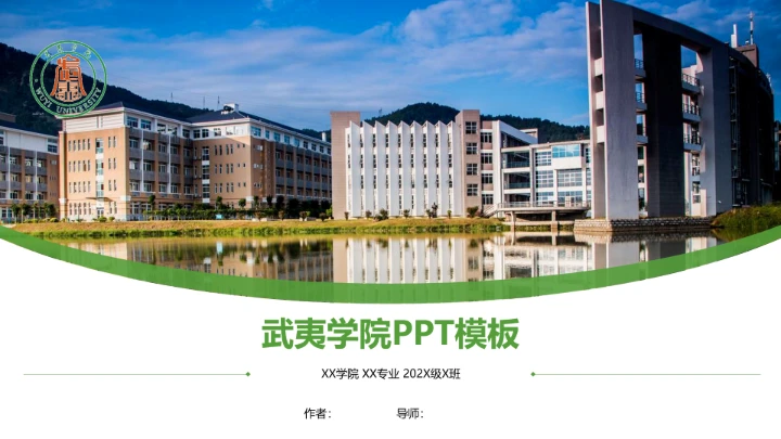 武夷学院课题学术汇报毕业论文答辩通用PPT模板