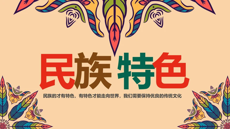 少数民族风情民族风传统文化动态ppt模板