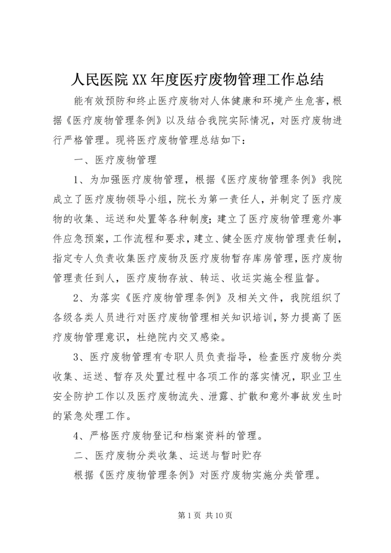 人民医院某年度医疗废物管理工作总结.docx