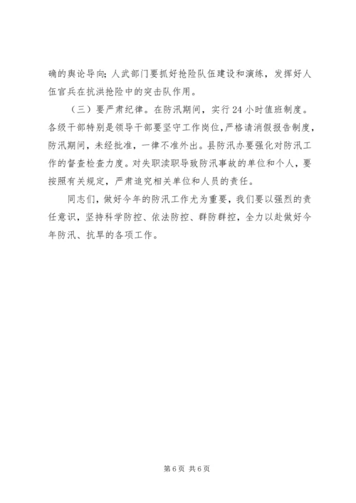 县委代表在防汛抗旱工作会上的讲话 (3).docx