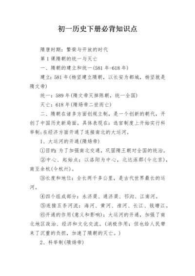 初一历史下册必背知识点.docx