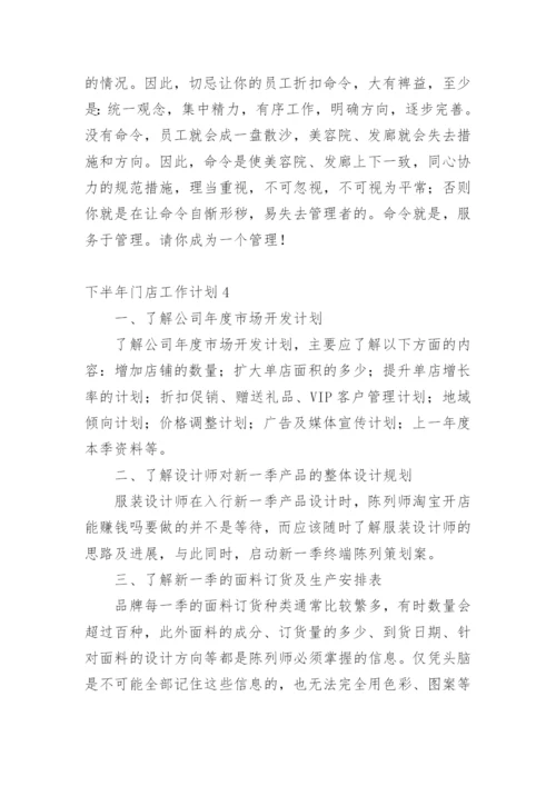 下半年门店工作计划.docx
