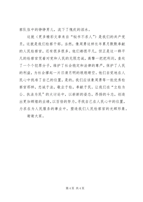在人民心中找准自己的位置——立检为公执法为民演讲稿.docx