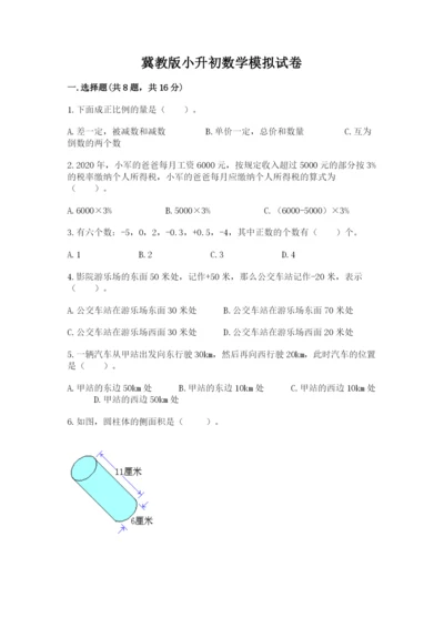 冀教版小升初数学模拟试卷及答案【各地真题】.docx