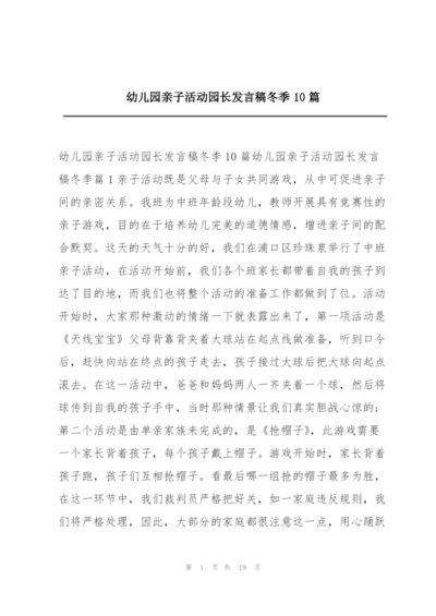 幼儿园亲子活动园长发言稿冬季10篇.docx