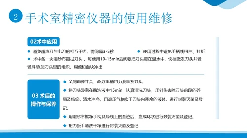手术室仪器设备管理医院手术室设备管理培训PPT课件