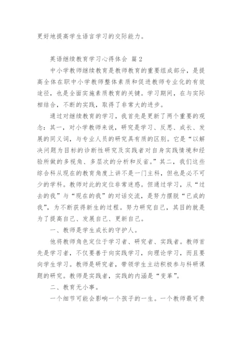 英语继续教育学习心得体会.docx