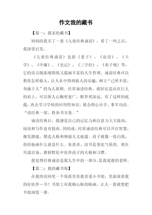 作文我的藏书.docx