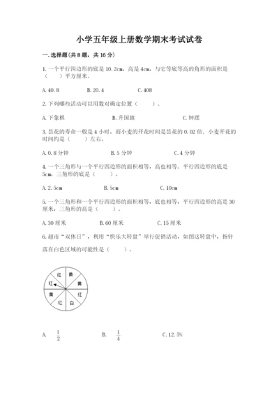 小学五年级上册数学期末考试试卷及答案（考点梳理）.docx