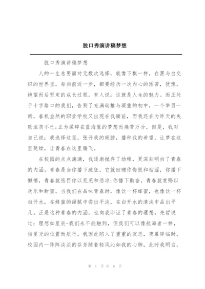 脱口秀演讲稿梦想.docx