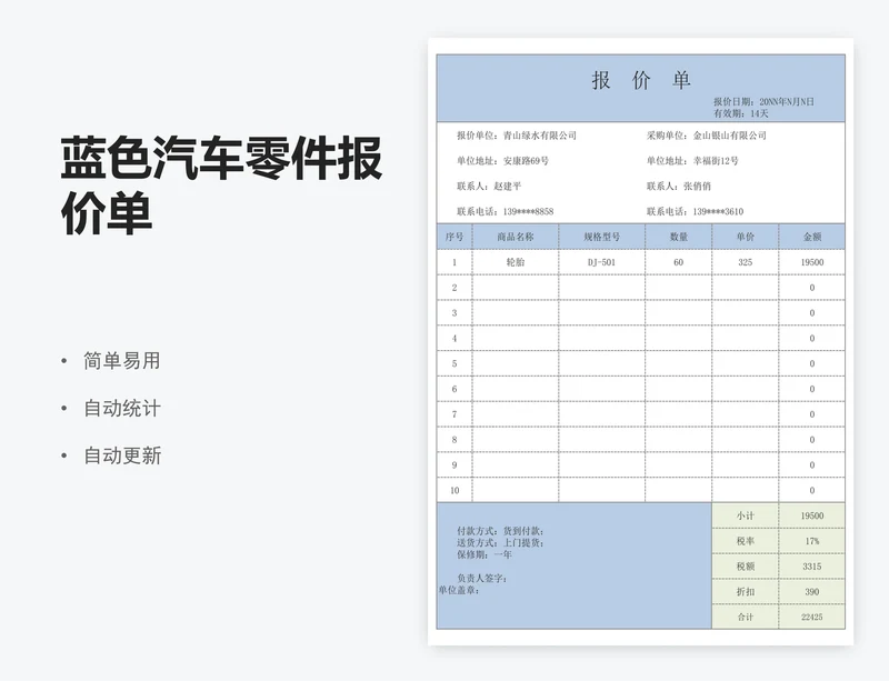 蓝色汽车零件报价单