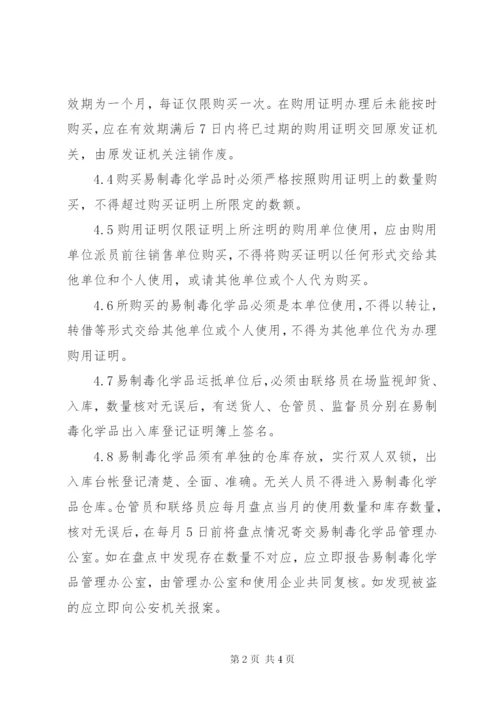 易制毒化学品岗位责任制度 (3).docx