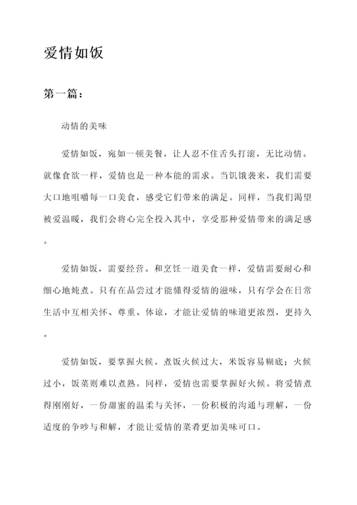 爱情如饭的感言