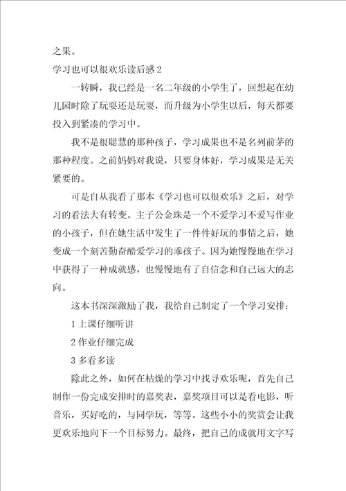 学习也可以很快乐读后感