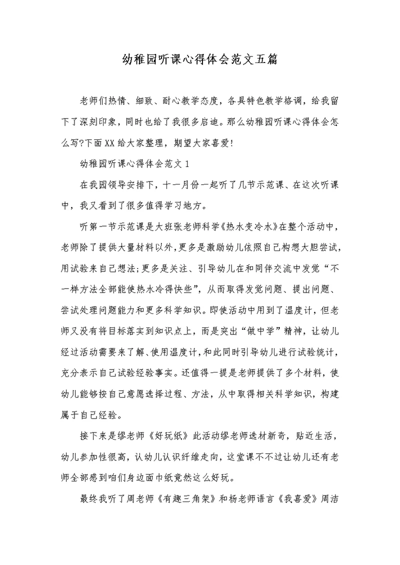 2022年幼稚园听课心得体会范文五篇