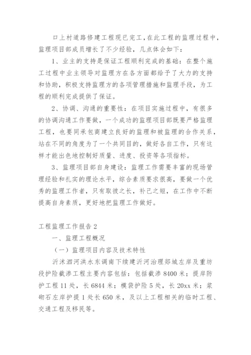 工程监理工作报告.docx