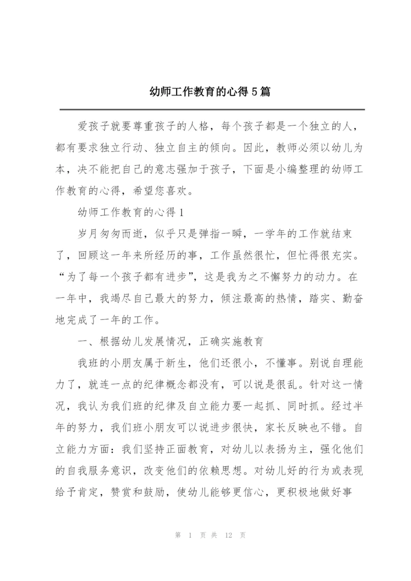 幼师工作教育的心得5篇.docx
