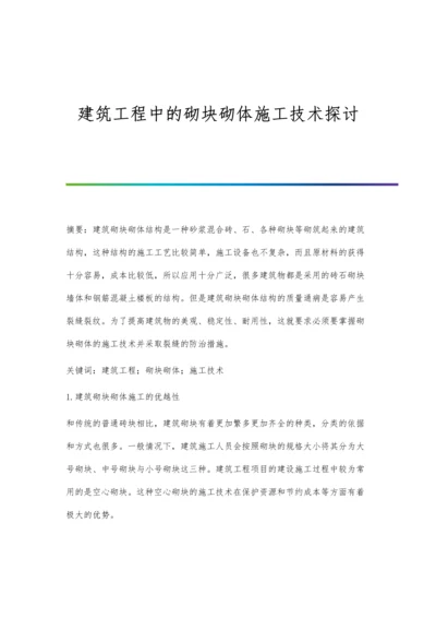 建筑工程中的砌块砌体施工技术探讨.docx