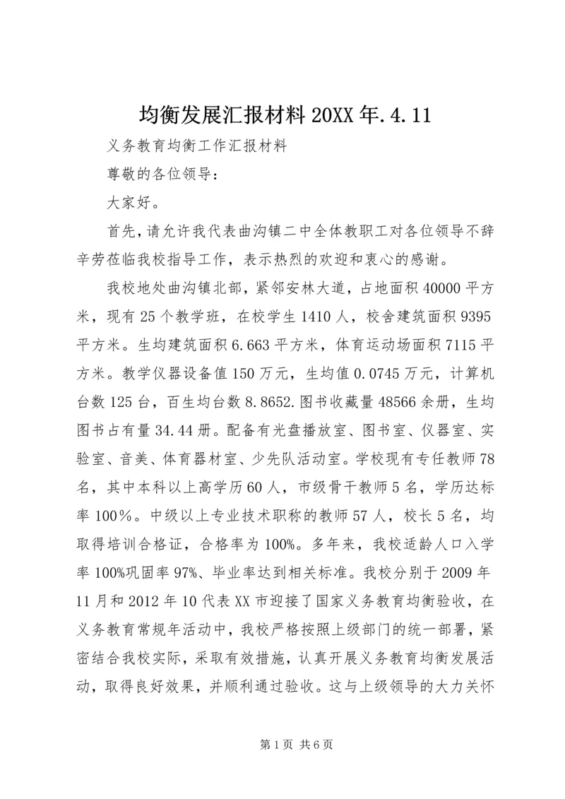 均衡发展汇报材料20XX年.docx