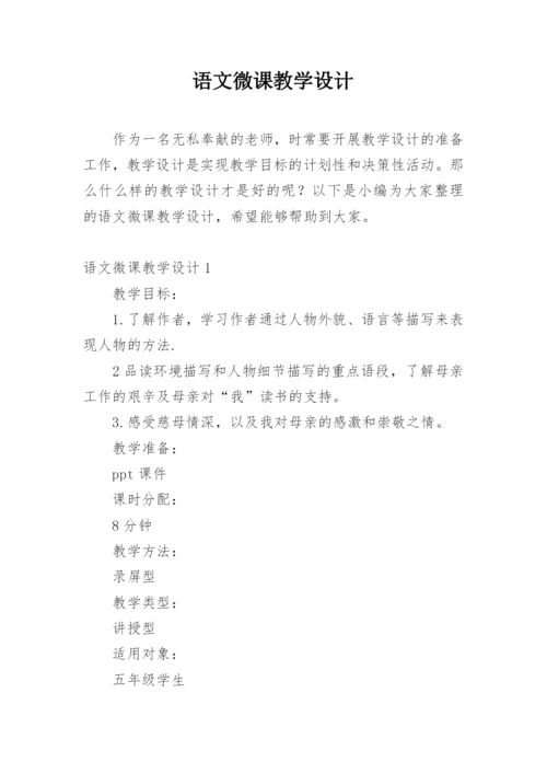 语文微课教学设计.docx