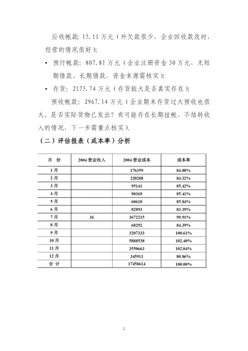 商贸公司评估案例.docx