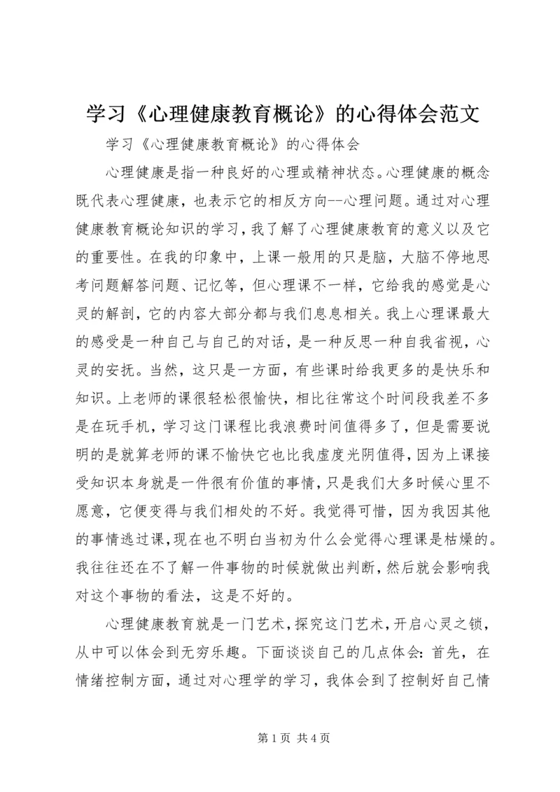 学习《心理健康教育概论》的心得体会范文.docx