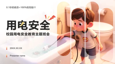 红黄色简约风用电安全教育主题班会PPT模板