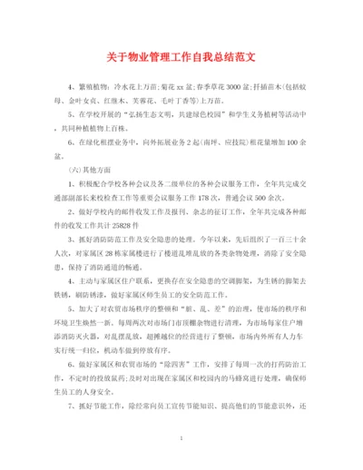 精编之关于物业管理工作自我总结范文.docx