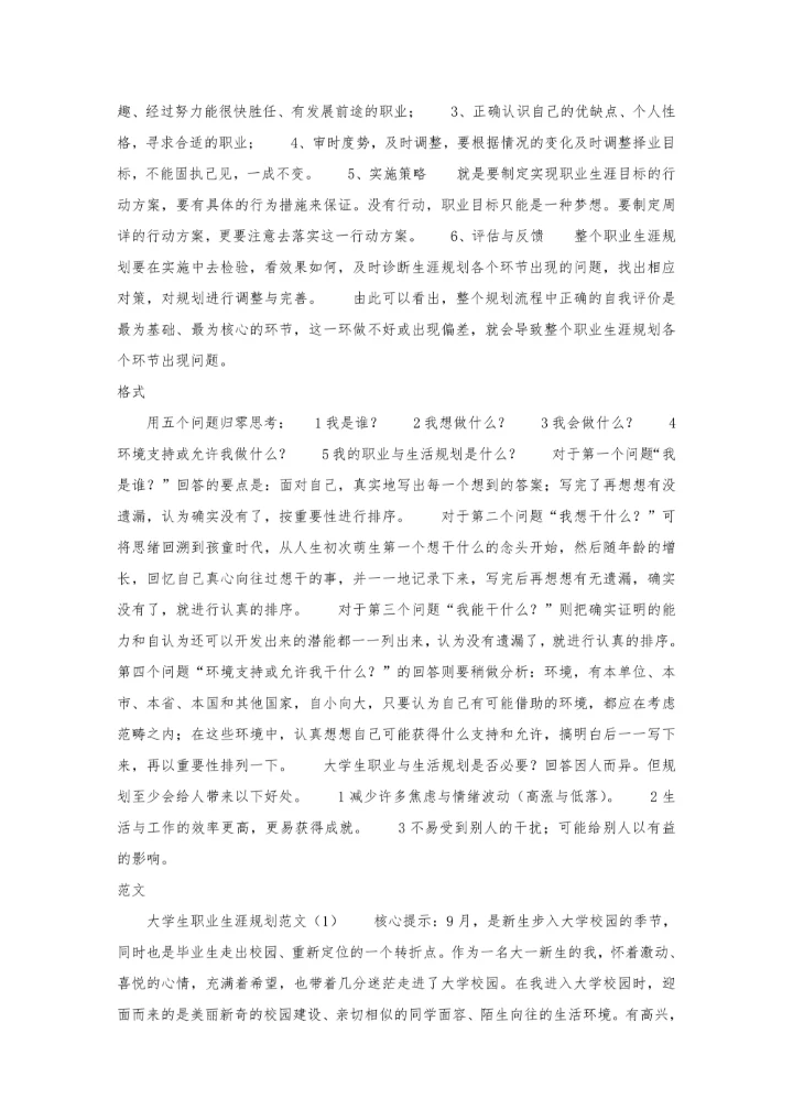 大学生职业生涯规划书通用模板