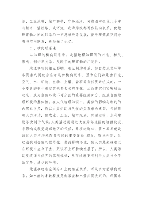 学好高中地理的有效技巧及方法.docx