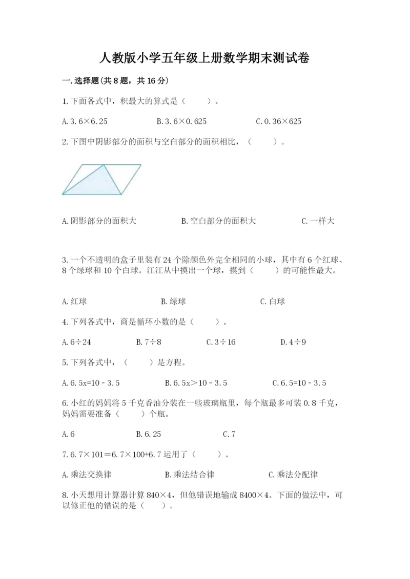 人教版小学五年级上册数学期末测试卷精选.docx