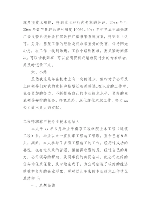 工程师职称申报专业技术总结.docx