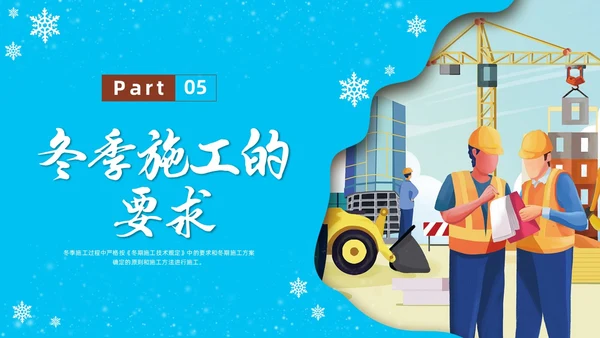 剪纸插画冬季施工安全措施安全培训PPT课件冬季安全