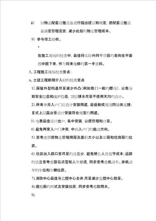 物业公司关键工程人员前期介入工作要点