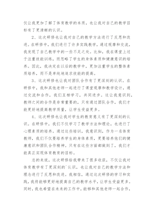 体育教师个人校本研修总结.docx