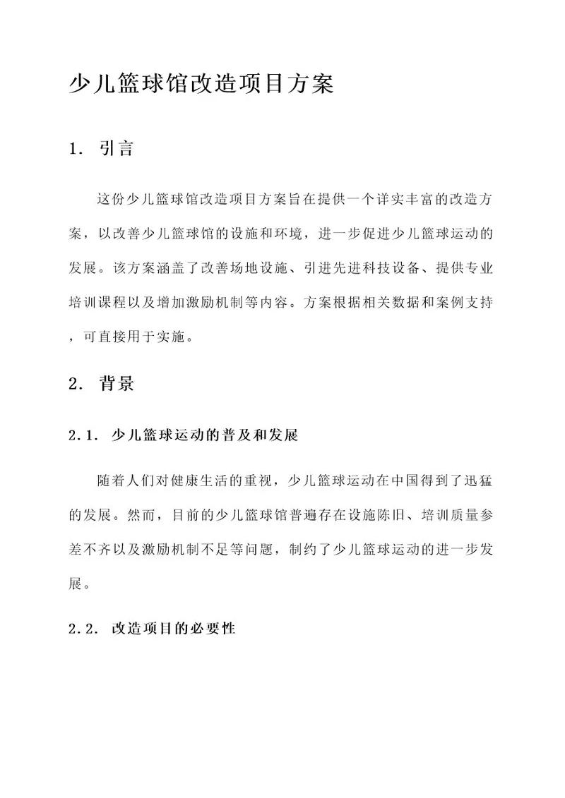 少儿篮球馆改造项目方案