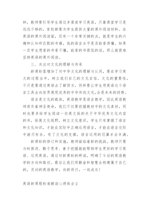 英语新课程标准解读心得体会.docx