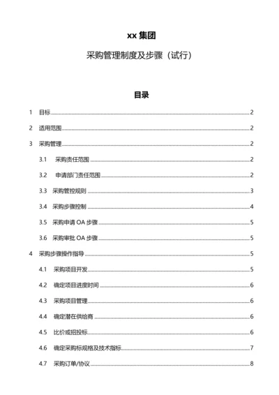 上市集团公司采购管理核心制度.docx