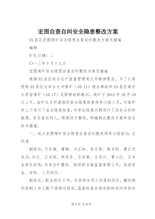 宏图自查自纠安全隐患整改方案.docx