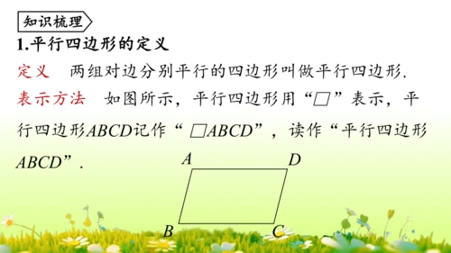 第18章 平行四边形小结复习 课件(共58张PPT)