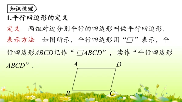 第18章 平行四边形小结复习 课件(共58张PPT)