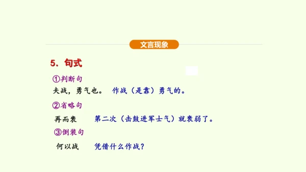 第20课 曹刿论战课件(共48张PPT)-【课堂无忧】新课标同步核心素养课堂