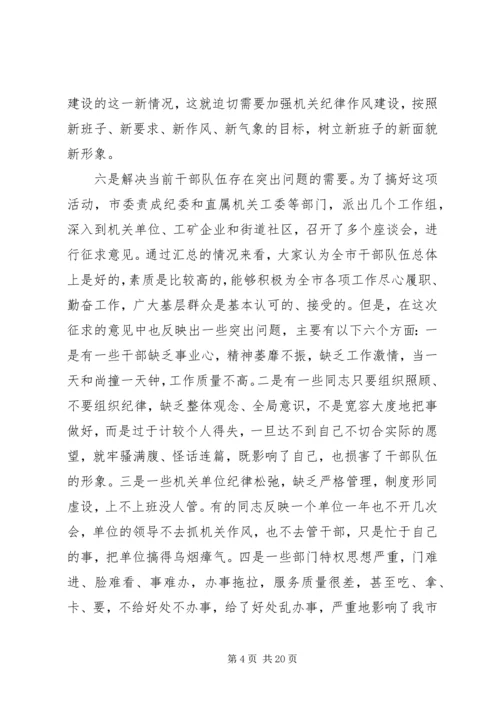 在全市“开展加强机关纪律作风建设活动”动员大会上的讲话.docx